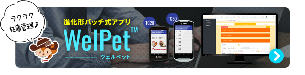 TC20／TC50用 業務支援アプリ WelPet(TM)