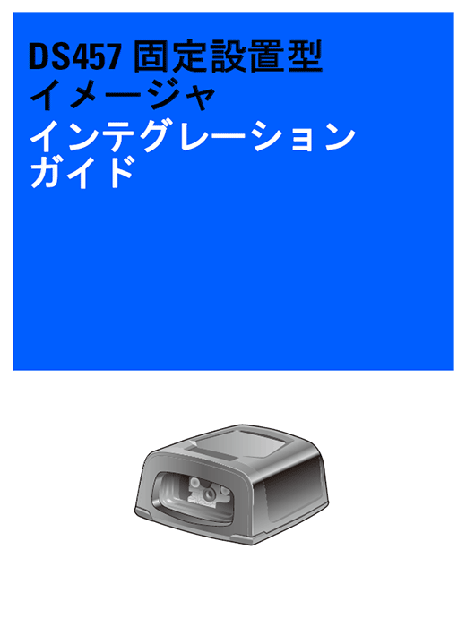 インテグレーションガイド ZEBRA DS457 固定式イメージャ