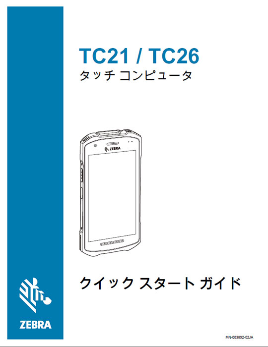 クイックスタートガイド ZEBRA TC21 究極のタッチコンピュータ（Android端末）