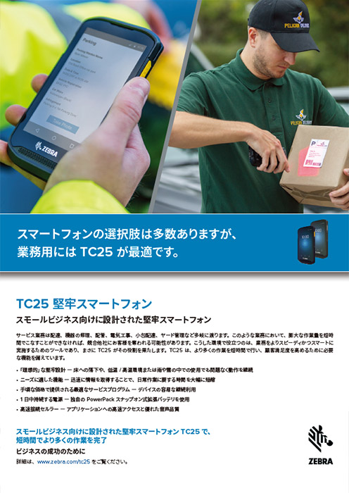 製品カタログ ZEBRA TC25 モバイルコンピュータ（Android端末）