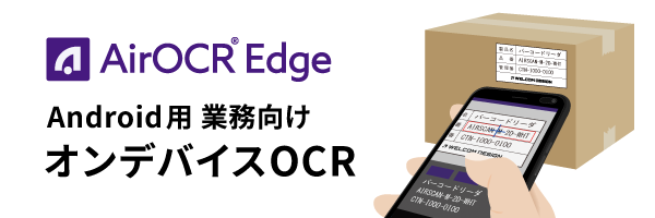 通信不要のオンデバイスOCR「AirOCR® Edge」