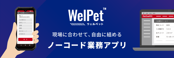 現場に合わせて、自由に組めるノーコード業務アプリ WelPet(TM)
