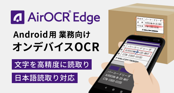 通信不要のオンデバイスOCR「AirOCR® Edge」