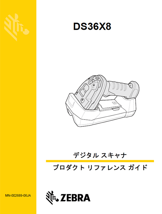 プロダクトリファレンスガイド ZEBRA DS3608 超堅牢 2Dイメージャ
