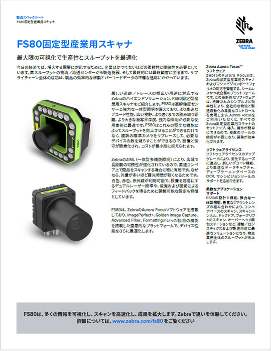 FS80の製品スペックシート