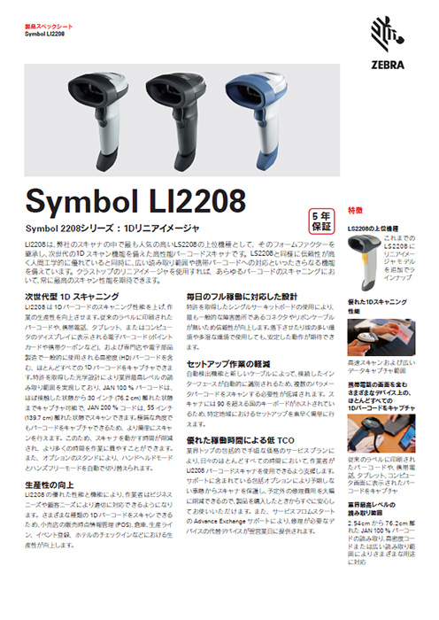 製品スペックシート ZEBRA LI2208 バーコードリーダー