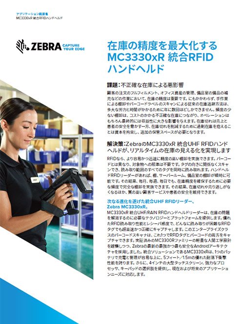 製品カタログ MC3330XR UHF RFIDリーダー