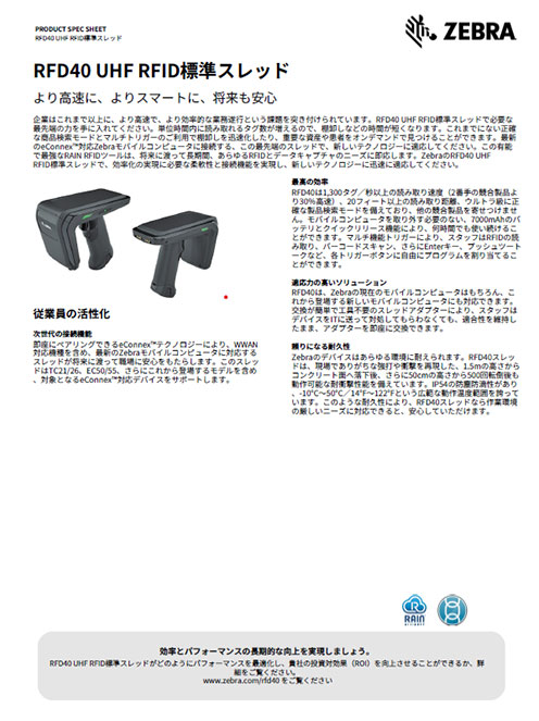 製品スペックシート(スタンダード) ZEBRA RFD40 UHF RFIDリーダー
