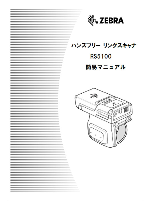 簡易マニュアル ZEBRA RS5100 Bluetoothリングスキャナ