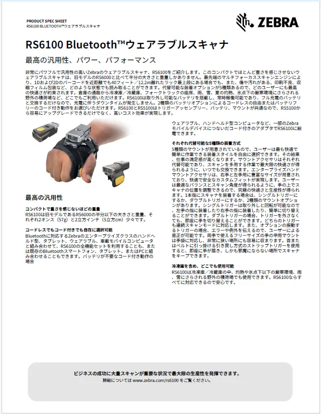 RS6100 Bluetooth™ウェアラブルスキャナ 製品カタログ