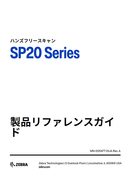 SP20 製品リファレンスガイド