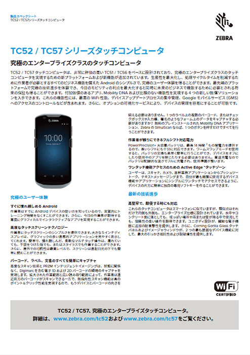 製品スペックシート ZEBRA TC52 業務用タッチコンピュータ(Android端末) NFC対応