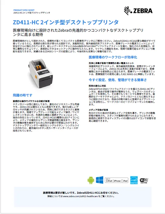 ZD411-HC 2インチ型デスクトッププリンタ 製品カタログ