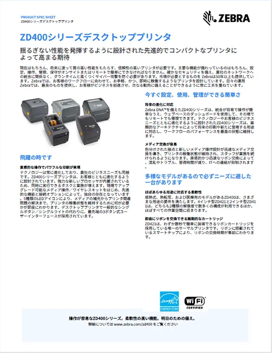ZD400シリーズデスクトッププリンタ 製品カタログ