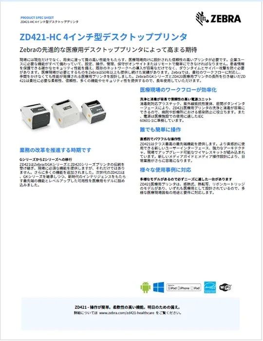 ZD421-HC 4インチ型デスクトッププリンタ 製品カタログ