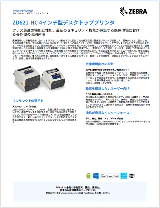 ZD621-HC 4インチ型デスクトッププリンタ 製品カタログ