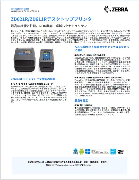 ZD621R/ZD611Rデスクトッププリンタ 製品カタログ