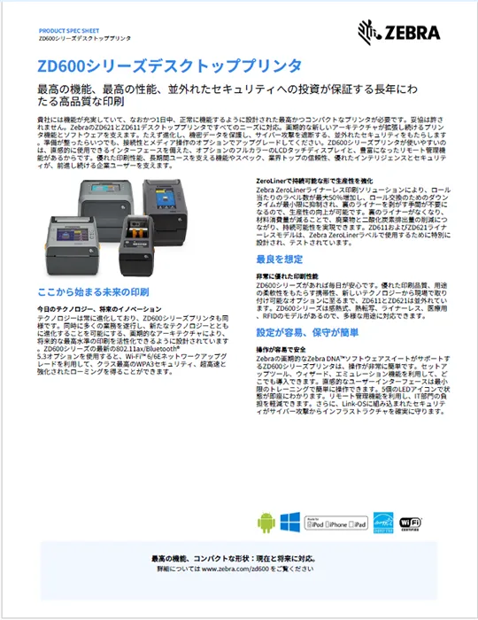 ZD600シリーズデスクトッププリンタ 製品カタログ