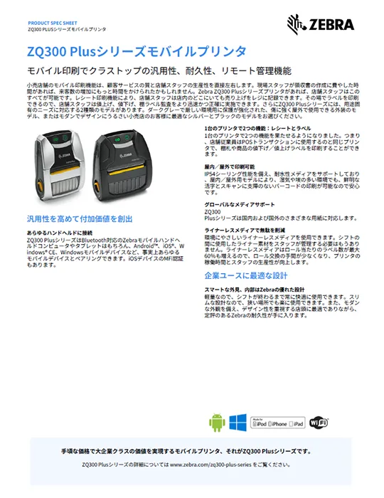 ZQ300 Plusシリーズモバイルプリンタ 製品カタログ
