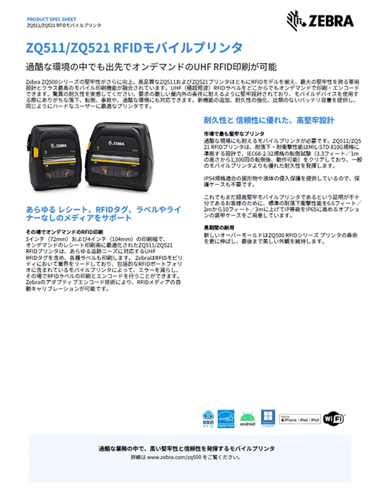 ZQ521 RFID 高耐久4インチ型モバイルプリンタ 製品カタログ