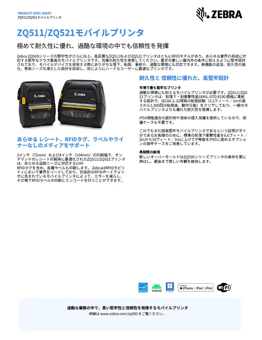 ZQ511 高耐久3インチ型モバイルプリンタ 製品カタログ