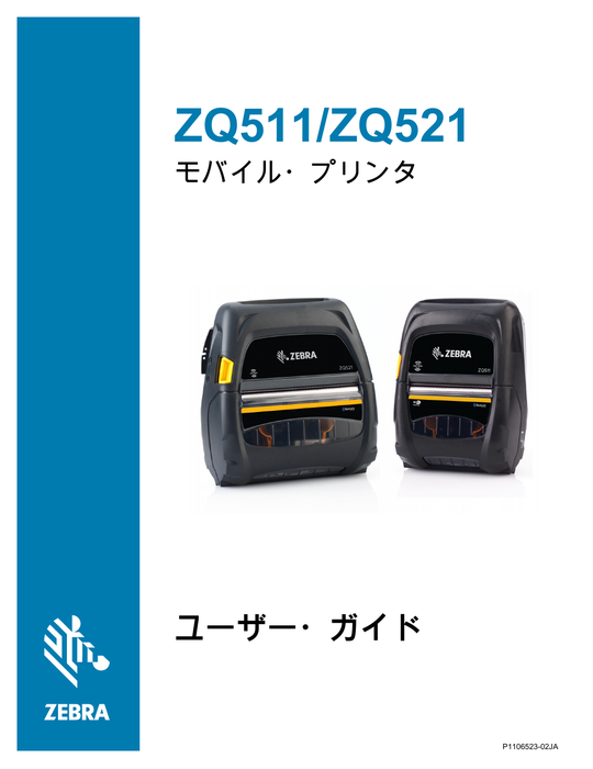 ZQ511/ZQ521 ユーザーガイド