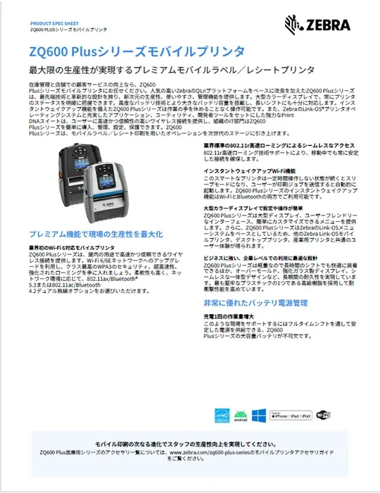 ZQ600 Plusシリーズモバイルプリンタ 製品カタログ