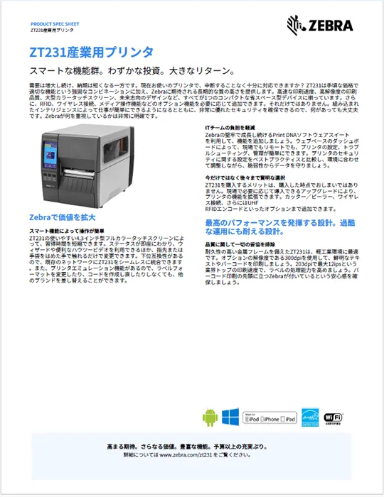 ZT231産業用プリンタ 製品カタログ