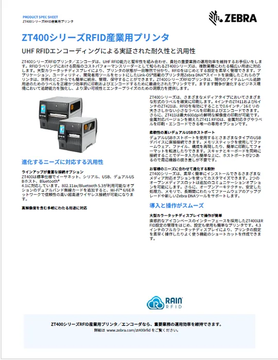 ZT400シリーズRFID産業用プリンタ 製品カタログ