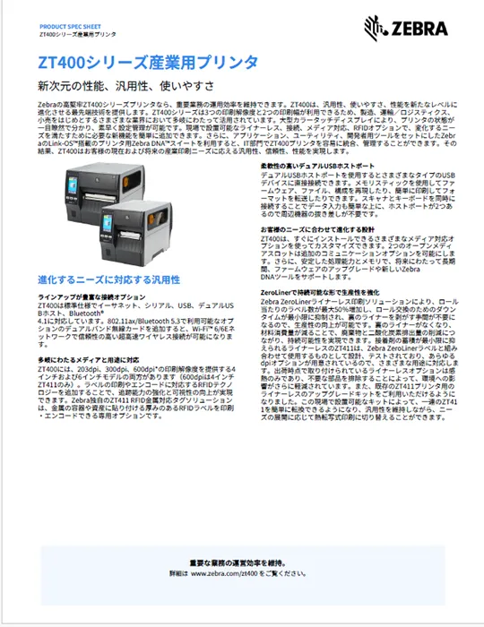 ZT400シリーズ産業用プリンタ 製品カタログ