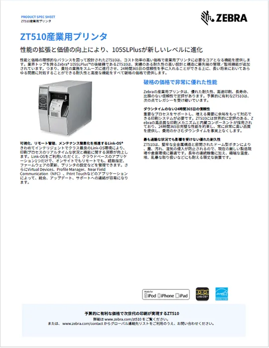 ZT510産業用プリンタ 製品カタログ