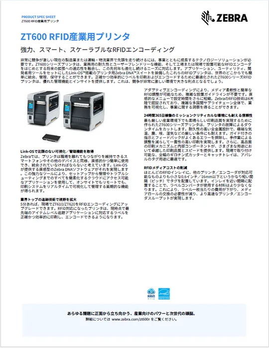 ZT600 RFID産業用プリンタ 製品カタログ