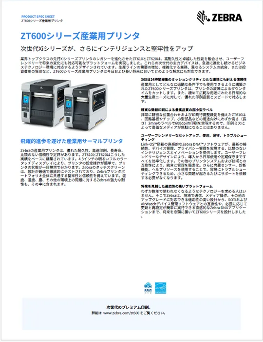ZT600シリーズ産業用プリンタ 製品カタログ